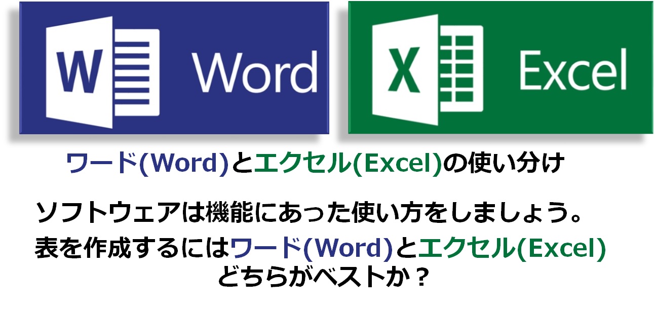 ワード(Word)とエクセル(Excel)の使い分け