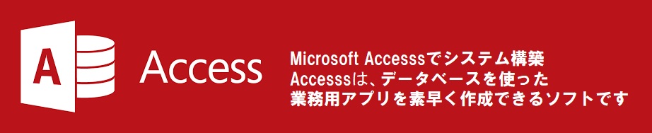 >Microsoft Accesssでシステム構築