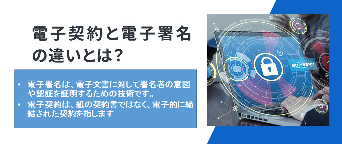 電子署名と電子契約の違い