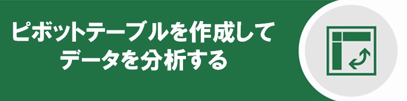 ピボットテーブルを作成してデータを分析する</h1>