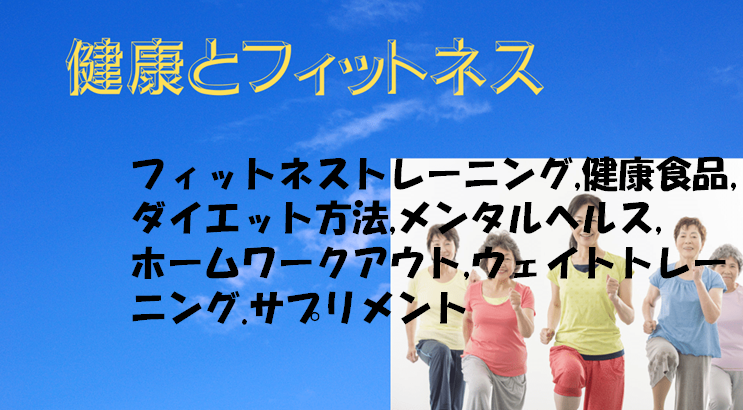 健康維持とフイットネス