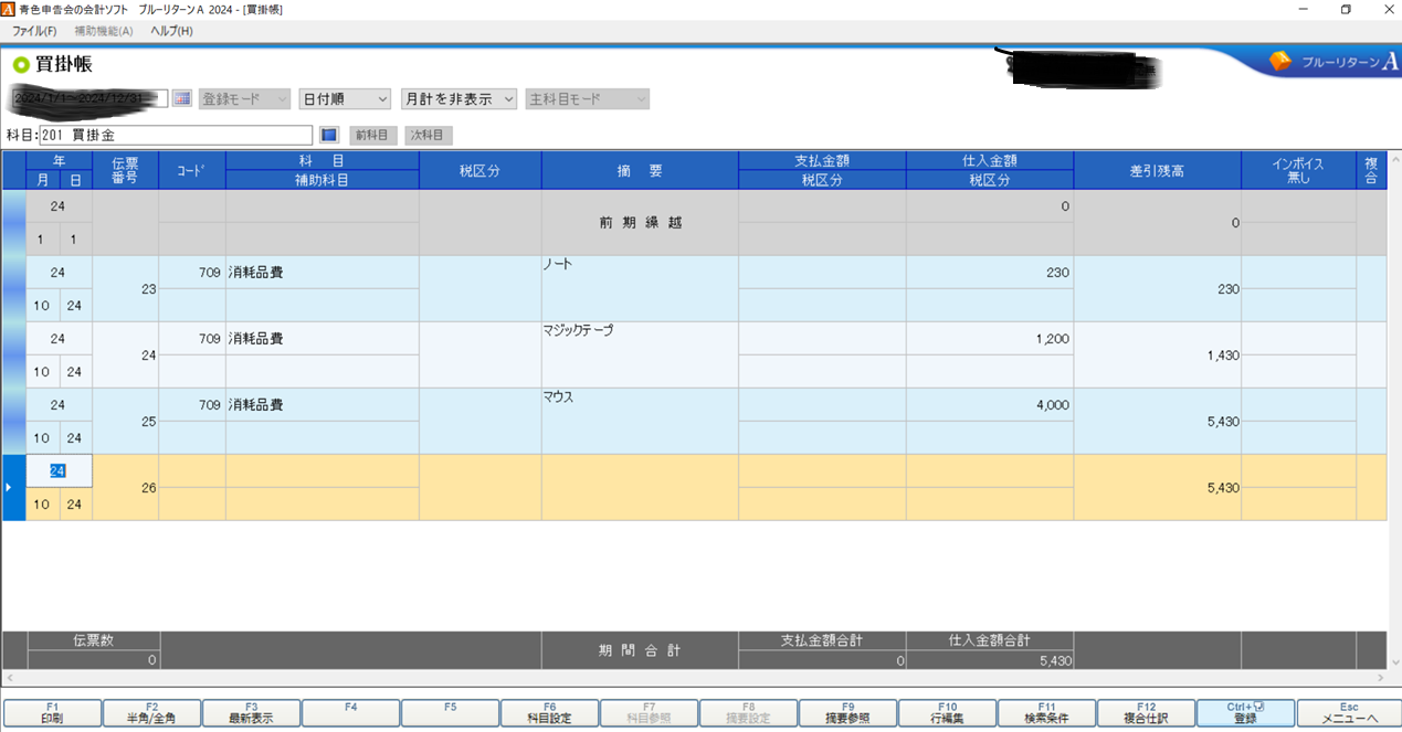 ブルーリタンーＡ 買掛金入力