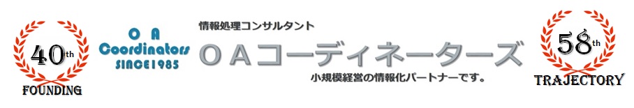 情報処理コンサルティング「 ＯＡコーディネーターズ」