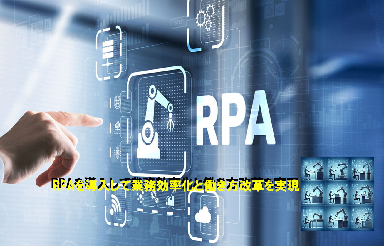 RPAの導入手順は？