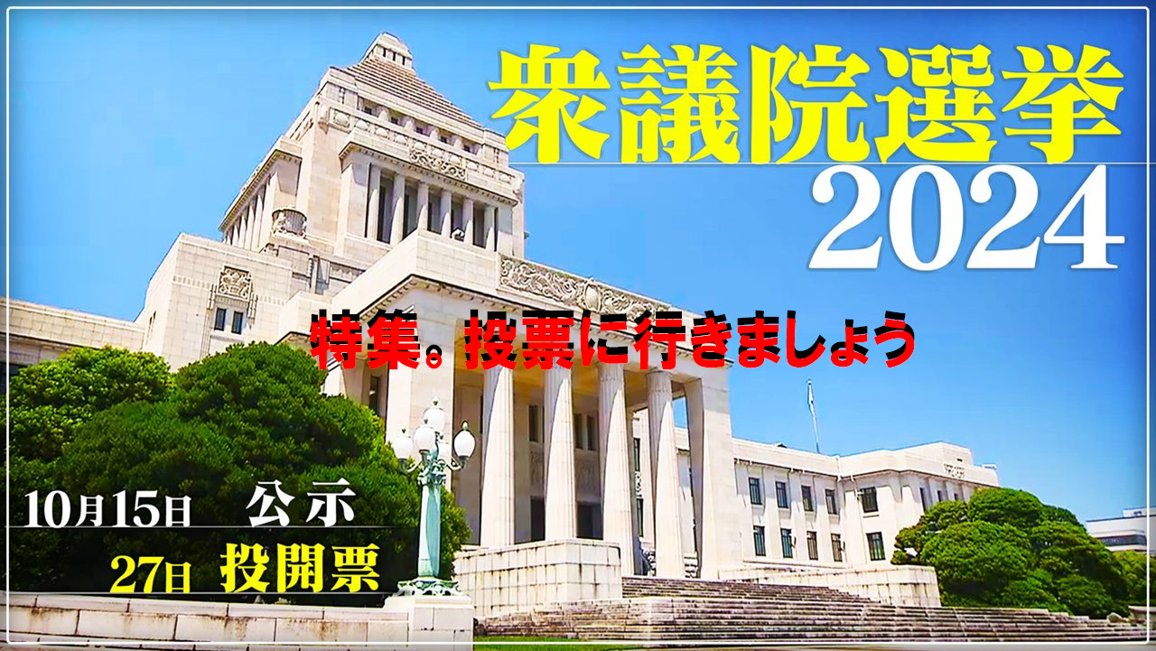 ２０２４衆議院選挙　特集