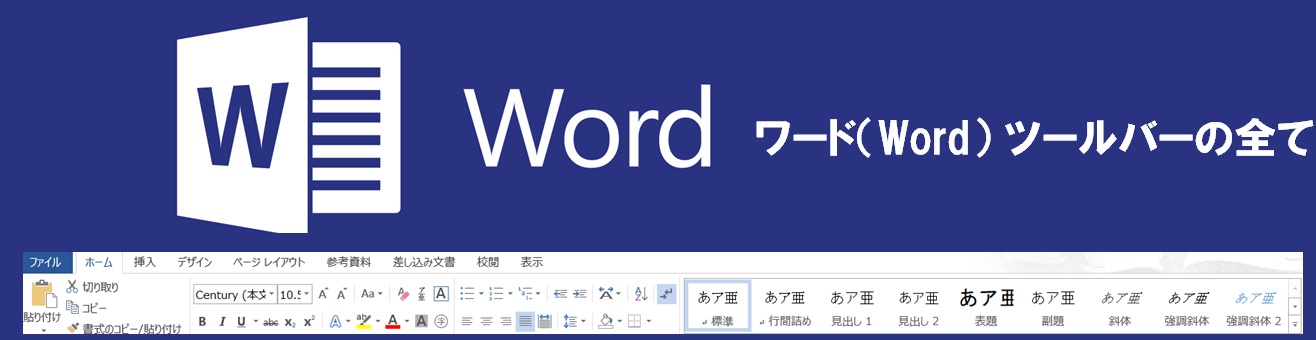 ワード(Word)ツールバーの全て